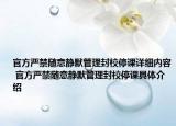 官方严禁随意静默管理封校停课详细内容 官方严禁随意静默管理封校停课具体介绍