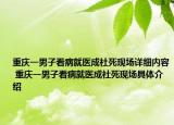 重庆一男子看病就医成社死现场详细内容 重庆一男子看病就医成社死现场具体介绍