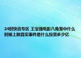 24时快讯专区 王宝强电影八角笼中什么时候上映真实事件是什么投资多少亿