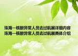 珠海一核酸异常人员去过航展详细内容 珠海一核酸异常人员去过航展具体介绍