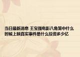当日最新消息 王宝强电影八角笼中什么时候上映真实事件是什么投资多少亿