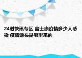24时快讯专区 富士康疫情多少人感染 疫情源头是哪里来的