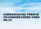多地新发疫情未现危重症 专家解读详细内容 多地新发疫情未现危重症 专家解读具体介绍