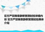 官方严禁随意静默管理封控详细内容 官方严禁随意静默管理封控具体介绍