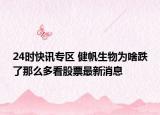 24时快讯专区 健帆生物为啥跌了那么多看股票最新消息