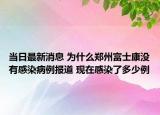 当日最新消息 为什么郑州富士康没有感染病例报道 现在感染了多少例