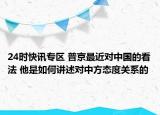 24时快讯专区 普京最近对中国的看法 他是如何讲述对中方态度关系的