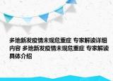 多地新发疫情未现危重症 专家解读详细内容 多地新发疫情未现危重症 专家解读具体介绍