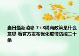 当日最新消息 7+3隔离政策是什么意思 看官方发布优化疫情防控二十条