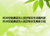 歼20空地通话为人民空军庆生详细内容 歼20空地通话为人民空军庆生具体介绍
