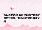 当日最新消息 波司登是哪个国家的 波司登董事长最新回应降价事件了吗
