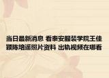 当日最新消息 看泰安服装学院王佳颖陈培遥照片资料 出轨视频在哪看