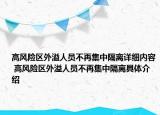 高风险区外溢人员不再集中隔离详细内容 高风险区外溢人员不再集中隔离具体介绍
