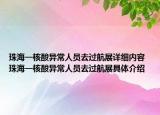 珠海一核酸异常人员去过航展详细内容 珠海一核酸异常人员去过航展具体介绍