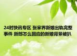 24时快讯专区 张家界新娘出轨完整事件 新郎怎么回应的新娘背景被扒