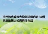 杭州购房政策大松绑详细内容 杭州购房政策大松绑具体介绍
