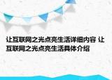 让互联网之光点亮生活详细内容 让互联网之光点亮生活具体介绍