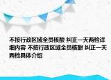不按行政区域全员核酸 纠正一天两检详细内容 不按行政区域全员核酸 纠正一天两检具体介绍