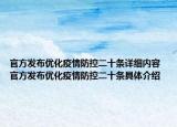 官方发布优化疫情防控二十条详细内容 官方发布优化疫情防控二十条具体介绍