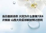当日最新消息 大同为什么要做7天6次核酸 山西大同全部解封预计时间
