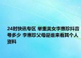 24时快讯专区 举重美女李惠珍抖音号多少 李惠珍父母是谁来看其个人资料
