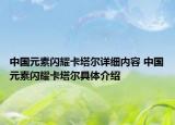 中国元素闪耀卡塔尔详细内容 中国元素闪耀卡塔尔具体介绍