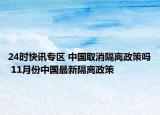 24时快讯专区 中国取消隔离政策吗 11月份中国最新隔离政策