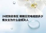 24时快讯专区 卿卿日常电视剧多少集女主为什么是侧夫人