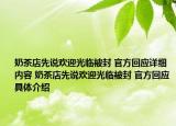 奶茶店先说欢迎光临被封 官方回应详细内容 奶茶店先说欢迎光临被封 官方回应具体介绍