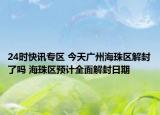 24时快讯专区 今天广州海珠区解封了吗 海珠区预计全面解封日期