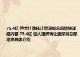 75.4亿 恒大挂牌转让原深圳总部地块详细内容 75.4亿 恒大挂牌转让原深圳总部地块具体介绍
