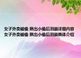 女子外卖被偷 揪出小偷后泪崩详细内容 女子外卖被偷 揪出小偷后泪崩具体介绍