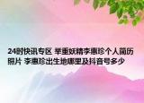 24时快讯专区 举重妖精李惠珍个人简历照片 李惠珍出生地哪里及抖音号多少