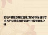 官方严禁随意静默管理封校停课详细内容 官方严禁随意静默管理封校停课具体介绍