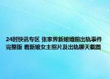 24时快讯专区 张家界新娘婚前出轨事件完整版 看新娘女主照片及出轨聊天截图