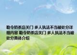 勒令奶茶店关门 多人执法不当被处分详细内容 勒令奶茶店关门 多人执法不当被处分具体介绍