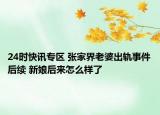 24时快讯专区 张家界老婆出轨事件后续 新娘后来怎么样了