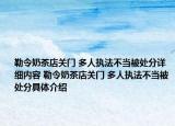 勒令奶茶店关门 多人执法不当被处分详细内容 勒令奶茶店关门 多人执法不当被处分具体介绍