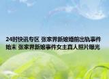 24时快讯专区 张家界新娘婚前出轨事件始末 张家界新娘事件女主真人照片曝光