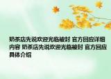 奶茶店先说欢迎光临被封 官方回应详细内容 奶茶店先说欢迎光临被封 官方回应具体介绍