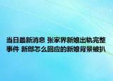 当日最新消息 张家界新娘出轨完整事件 新郎怎么回应的新娘背景被扒
