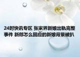 24时快讯专区 张家界新娘出轨完整事件 新郎怎么回应的新娘背景被扒