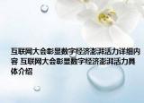 互联网大会彰显数字经济澎湃活力详细内容 互联网大会彰显数字经济澎湃活力具体介绍