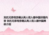 刘氏兄弟母亲确认两人将入籍中国详细内容 刘氏兄弟母亲确认两人将入籍中国具体介绍