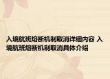 入境航班熔断机制取消详细内容 入境航班熔断机制取消具体介绍