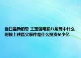 当日最新消息 王宝强电影八角笼中什么时候上映真实事件是什么投资多少亿