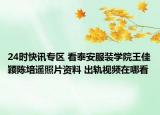 24时快讯专区 看泰安服装学院王佳颖陈培遥照片资料 出轨视频在哪看