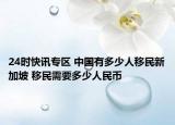24时快讯专区 中国有多少人移民新加坡 移民需要多少人民币
