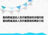 面向跨省流动人员开展落地检详细内容 面向跨省流动人员开展落地检具体介绍