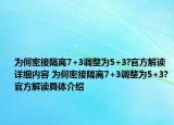为何密接隔离7+3调整为5+3?官方解读详细内容 为何密接隔离7+3调整为5+3?官方解读具体介绍